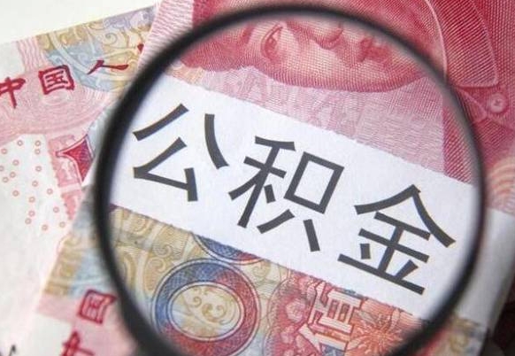 新安为啥公积金黄牛可以取出来呢（新安中介靠什么提取了公积金）